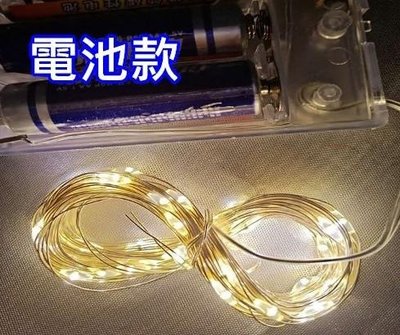 20米長 電池盒款 USB款 LED燈 聖誕 浪漫 花束 派對布置 陽台 房間 禮品 婚紗 攝影 餐廳 咖啡廳 露營