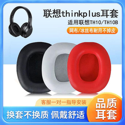 適用聯想thinkplus TH10耳機套th10b耳機海綿套耳罩耳墊替換配件