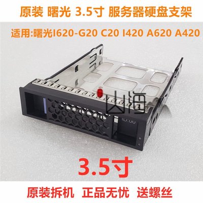 曙光I620-G20 C20 I420 A620 A420 3.5寸 伺服器硬碟托架子支架