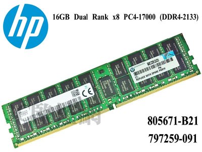 全新盒裝 HP 805671-B21 797259-091 16GB DDR4-2133 伺服器專用記憶體-含稅