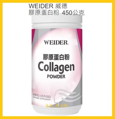 【Costco好市多-現貨】WEIDER 偉達/威德 膠原蛋白粉 (每罐450公克)