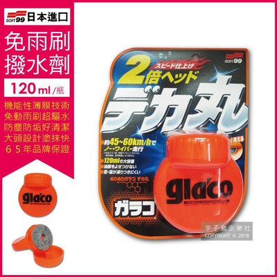 【現貨】※日本SOFT99※ glaco免雨刷(巨頭)玻璃撥水劑大頭玻璃驅水劑(120ml)