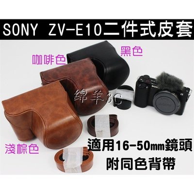 SONY ZV-E10 ZVE10 兩件式相機皮套 附背帶 相機包 相機套 保護套 保護貼 鏡頭蓋 遮光罩 配件