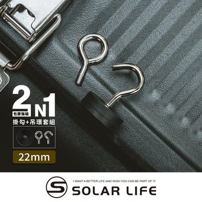 Solarlife 索樂生活 防刮包膠強磁掛勾 22mm+吊環套組 2in1.強力磁鐵 露營車用 強磁防刮 車宿磁鐵