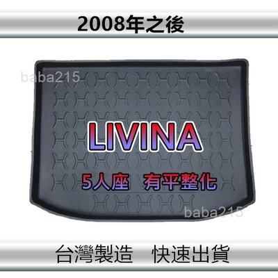 【後廂防水托盤】NISSAN LIVINA（有平整化套件）後廂托盤 後廂墊 後車廂墊 後箱墊（ｂａｂａ）