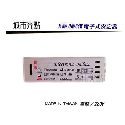 _含稅【城市光點】台灣製造 T5電子層板燈具用安定器 8W.13W.14W 1對1使用 220V