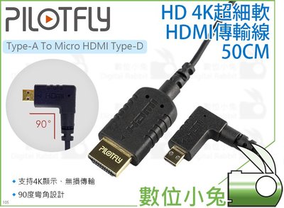 數位小兔【PILOTFLY派立飛 HD 4K超細軟Micro HDMI傳輸線 50CM】AD Type-A轉Type-D