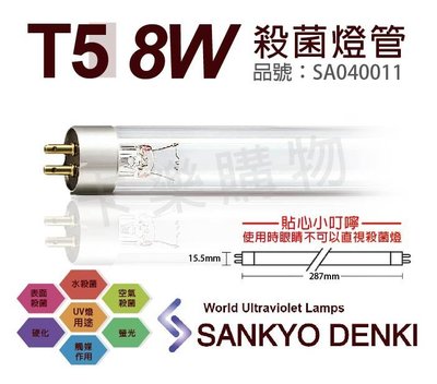 [喜萬年]含稅 日本三共 SANKYO DENKI 8W UVC T5殺菌燈管_SA040011