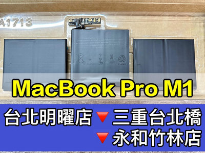 Macbook Pro 電池 A2159 A2289 A2338 電池型號 A2171 電池維修 電池更換 換電池