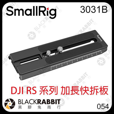 黑膠兔商行【 SmallRig 3031B DJI RS 系列 加長 快拆板 】 RS 2 3 Pro Ronin S