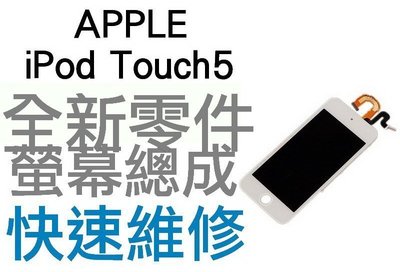 APPLE iPod Touch5 螢幕總成 液晶面板 + 觸控面板【台中恐龍維修中心】
