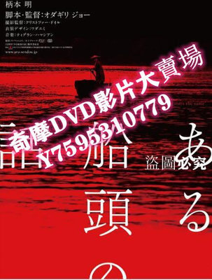 DVD專賣店 2019日本劇情電影《一個船夫的故事/擺渡之歌/從不壹漾》日語中字