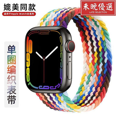 適用蘋果手表S7表帶S8/S9單圈編織ultra彩虹Apple iwatch6/【未晚優選】