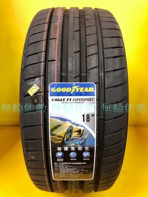 全新輪胎 GOODYE 固特異F1 SUPERSPORT F1SS 245/40-18 97Y 德國製