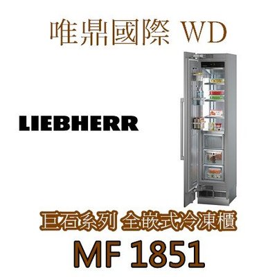 唯鼎國際【LIEBHERR冰箱】Monolith系列 MF1851 不鏽鋼冷凍櫃