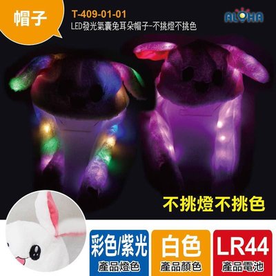 【PD帽饰】抖音同款升級LED燈(不挑色)LED發光氣囊 會動兔耳朵 小白兔帽 生日禮物 聖誕 新北耶誕城