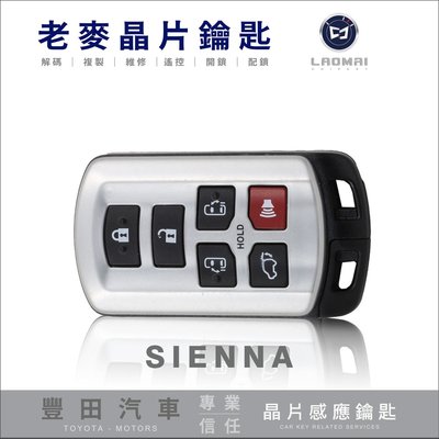 [ 老麥汽車鑰匙 ] Sienna 3.5 Limited Key Less 豐田外匯 休旅車 感應晶片 免鑰匙