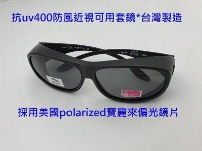 台灣製造polarized寶麗來偏光眼鏡 太陽眼鏡 防風眼鏡 運動眼鏡 (近視可用套鏡)apex234完全同款框有多色