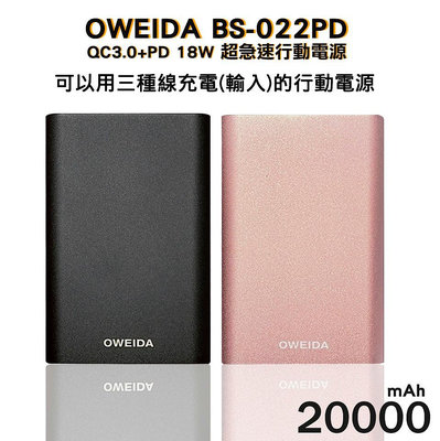【正3C】全新附發票歐威達Oweida QC3.0+PD 18W 新世代三輸入超急速行動電源 20000mAh BS-022PD 現貨