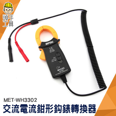 頭手工具 電流轉換器 鉗形萬用表 電流鉤表 鉤錶 MET-WH3302 設備檢查 小巧便攜 勾錶轉換器