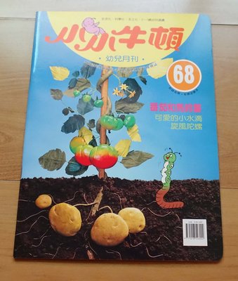 【幼兒童書】《小小牛頓幼兒月刊》-- 68 -- 番茄和馬鈴薯  --***愛麗絲夢遊*** 書363