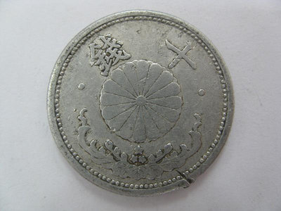 亞洲日本流通硬幣鋁幣 早期老 昭和15年 十錢10錢 流通好品