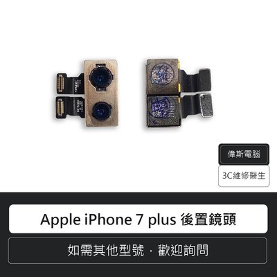 ☆偉斯科技☆蘋果 Apple iPhone 7 Plus 後置鏡頭 鏡頭排線 相機 手機零件 攝像頭