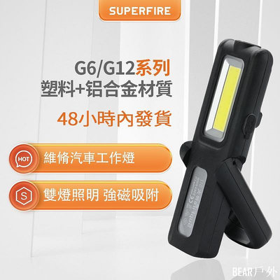 BEAR戶外聯盟SUPERFIRE神火G6/G12強光手電筒 多功能帶磁鐵USB充電LED工作燈戶外家用汽修