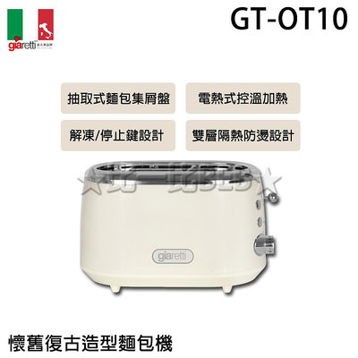 ✦比一比BEB✦【義大利Giaretti 】懷舊復古造型麵包機(GT-OT10)