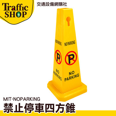 《交通設備》四方告示牌 雪糕筒 交通錐 MIT-NOPARKING 路樁 警告標語 請勿停車錐 三角錐