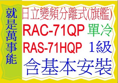 含基本安裝日立分離式變頻冷氣(旗艦)RAC-71QP含基本安裝可申請貨物稅節能補助