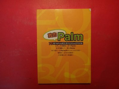 【愛悅二手書坊 27-01】我的Palm：75篇TWPUG網友提供的PDA使用經驗