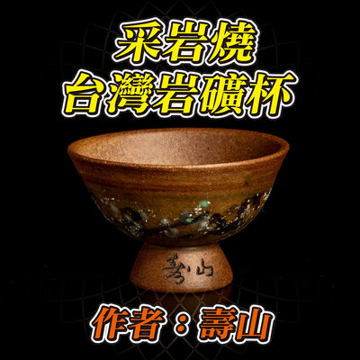 【采岩燒】台灣岩礦杯 作者：壽山 岩礦經還原燒具有遠紅外線功能使水質軟化細甜