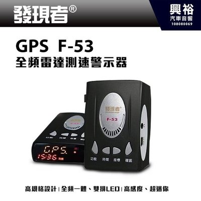 ☆興裕☆【發現者】GPS-F53 全頻雷達測速器＊全頻雷達接收/內建GPS定位測速預警＊台灣製造