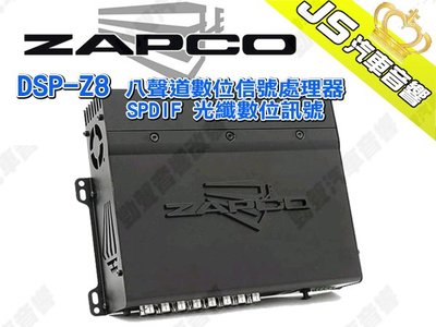 勁聲汽車音響 ZAPCO DSP-Z8 八聲道數位信號處理器 SPDIF光纖數位訊號