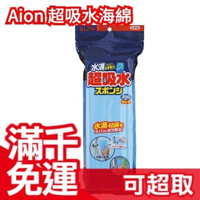 【吸水海綿長/寬版】日本製 Aion 超吸水海綿抹布  結露對策 PVA海綿 重複使用 擦車洗車 玻璃 浴室天花板❤JP