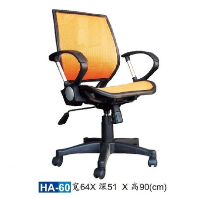 【HY-HA60A】辦公椅(黃色)/電腦椅/HA網椅