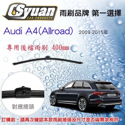 CS車材- 奧迪 AUDI A4(Allroad)(2009-2015年)16吋/400mm專用後擋雨刷 RB850