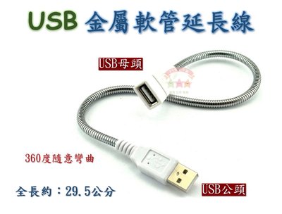 現貨 金屬USB軟管 LED USB燈 延長線 金屬軟管 USB蛇管延長線 USB連接線 臺燈金屬軟管