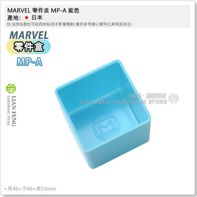 【工具屋】*含稅* MARVEL 零件盒 MP-A 藍色 塑料盒 工具盒 水電 收納盒 分格 螺絲收納 整理盒 日本製