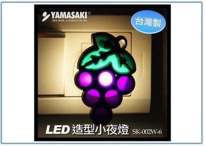 呈議)YAMASAKI 山崎 SK-002W-6 LED 造型 小夜燈 葡萄