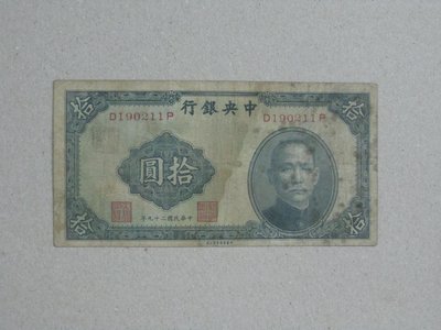 舊中國紙幣--中央銀行--拾圓--民國29(二十九)年--前後字軌--190211--中華書局--老民國紙鈔--增值珍藏