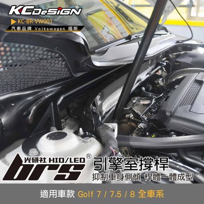 【brs光研社】KC-BR-VW001 引擎室撐桿 KC KCDesign 拉桿 7.5 8 GTI R R-Line