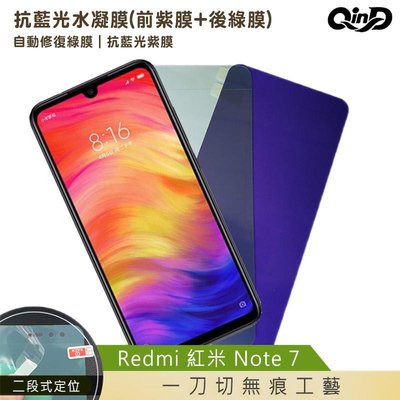 QinD Redmi 紅米 Note 7 抗藍光水凝膜(前紫膜+後綠膜)保護貼 保護膜