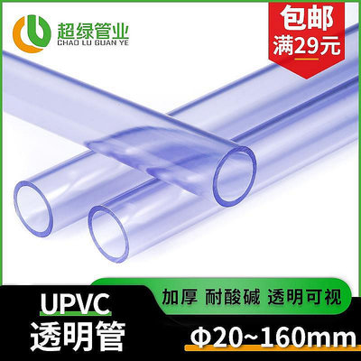 【現貨】國標UPVC透明管pvc-u給水管硬管子魚缸硬水管耐酸堿20 32 63 110~佳佳百貨