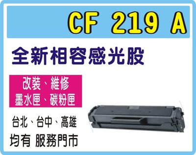 HP 19A / CF219A 副廠相容/全新相容感光股/opc單元  HP 130a/HP M130fn/M130FW