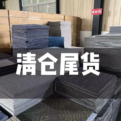 工廠清倉方塊拼接地毯臥室ins辦公室商用家用簡約網紅裝-默認最小規格價錢 其它規格請諮詢客服