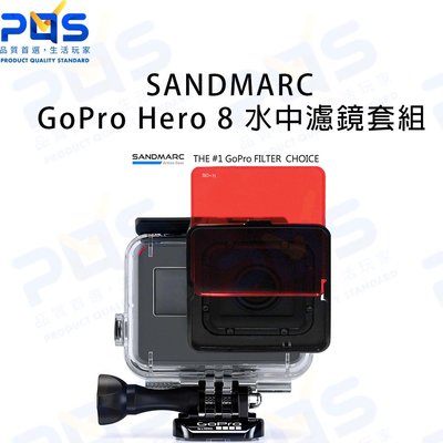 SANDMARC GoPro Hero 8 水中濾鏡套組5片裝 (原廠防水殼適用) 潛水周邊 台南PQS