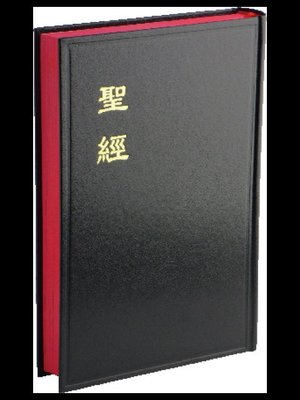 【中文聖經和合本】大字版聖經 CU83A神版 CU83上帝版 大字聖經 黑色硬面紅邊