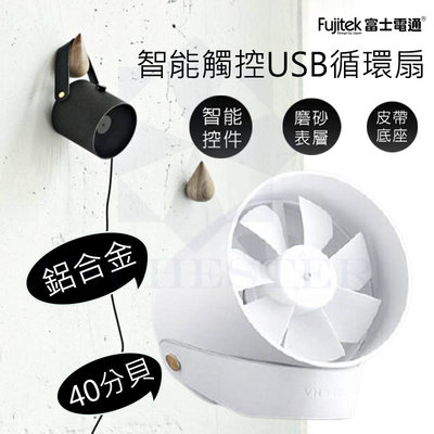 FUJITEK 富士電通 智能觸控USB循環扇 電風扇 桌扇 USB風扇 FT-LFN01